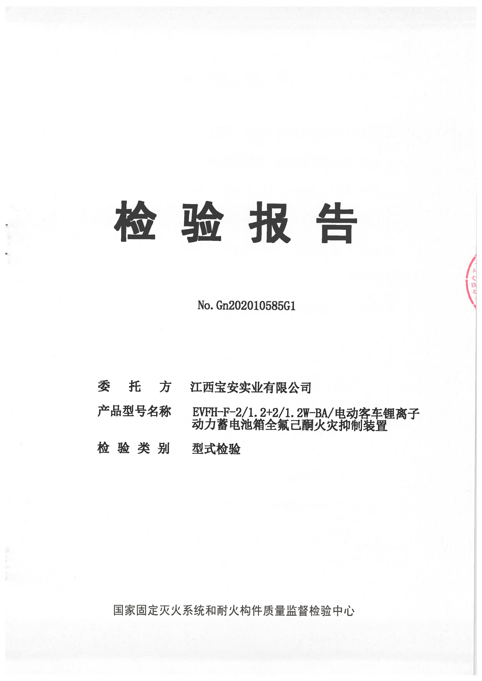 電動客車鋰離子動力蓄電池箱全氟己酮火災抑制裝置檢驗報告