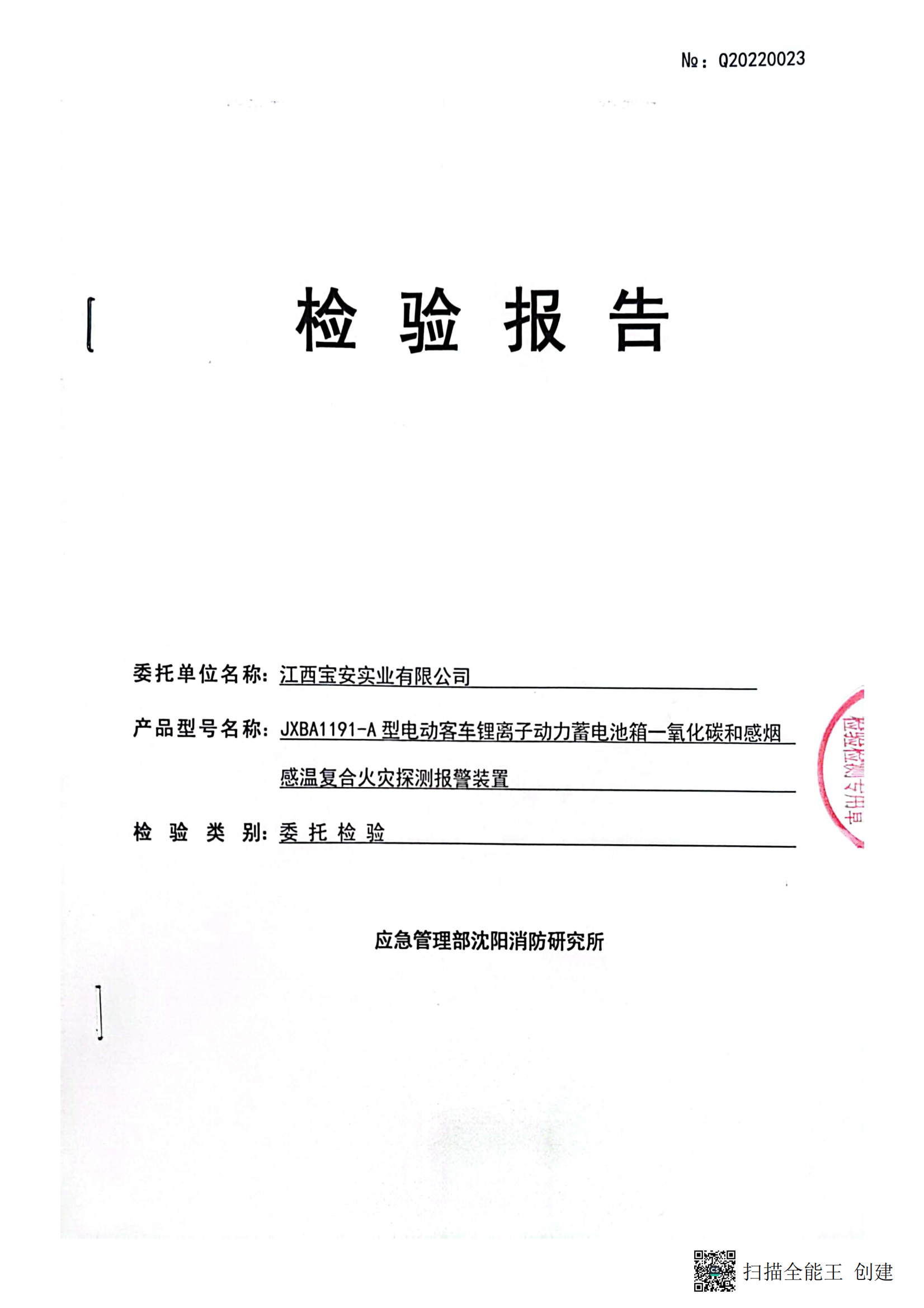 電動客車鋰離子動力蓄電池箱一氧化碳和感煙感溫復合火災探測報警裝置檢驗報告