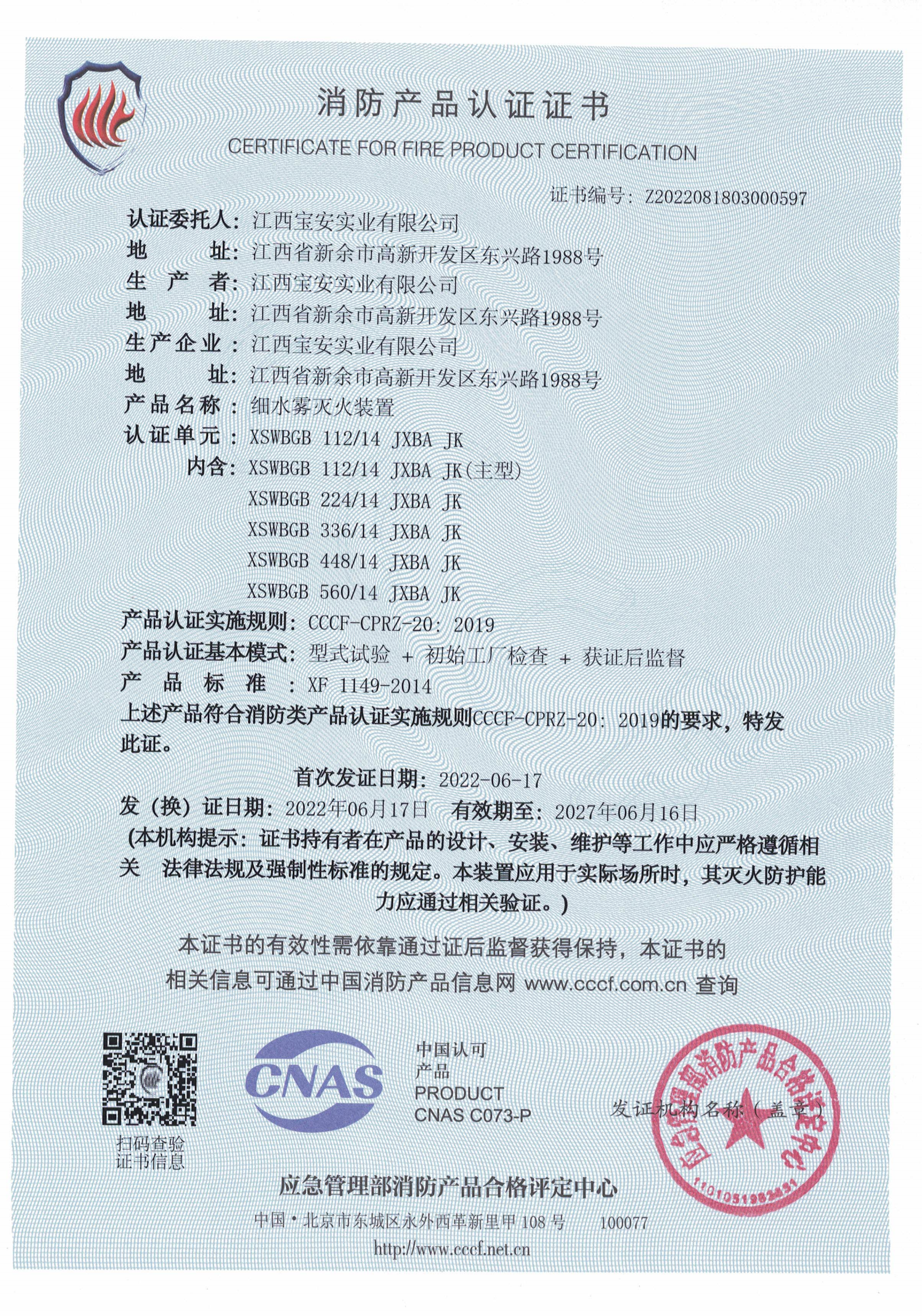 高壓細水霧消防裝置認證證書